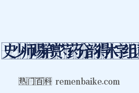 史少师赐第赏芍药分韵得木字组词是什么意思的图片